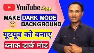 How To Make Your YouTube App Background Black Dark Mode | Mobile Background Dark Mode Kaise Bnaye