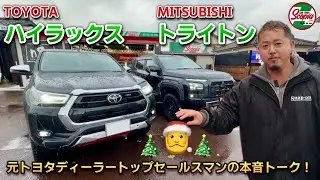 【三菱　トライトン×トヨタ　ハイラックス　徹底比較】元トヨタディーラートップセールスマンの本音トーク！