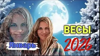 ВЕСЫ ♎️ Январь 2026. Гармония дома и тепло семейных моментов.