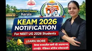 KEAM 2026 notification. केरळ राज्यासाठी नोटिफिकेशन आली. @mmccvirar