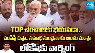 చావనైనా చస్తాను కానీ.. | Lokesh Wants Eliminate Me | Ambati Rambabu Warning To Lokesh | @SakshiTV
