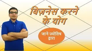 क्या आप व्यापार कर सकते हैं ? | Yogas for Doing Business | हिंदी (Hindi) - Jyotish