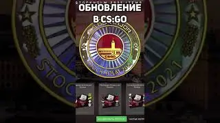 Обновление в ксго PLG Major Stockholm 2021 #short