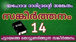 𝗣𝘀𝗮𝗹𝗺𝘀 𝟭𝟰 (സങ്കീർത്തനങ്ങൾ 14) | ദരിദ്രന്റ സങ്കേതം | 𝗕𝗶𝗯𝗹𝗲 𝗠𝗮𝗹𝗮𝘆𝗮𝗹𝗮𝗺 | 𝗚𝗿𝗮𝗰𝗲 𝗩𝗼𝗶𝗰𝗲 𝗢𝗻𝗹𝗶𝗻𝗲