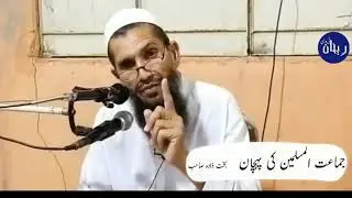 Jamat Ul Muslimeen Ki Pehchan By Rehan TV
