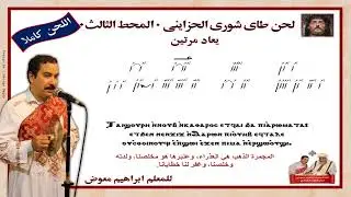 لحن طاى شورى الحزاينى/كاملا بالهزات/للمعلم ابراهيم معوض