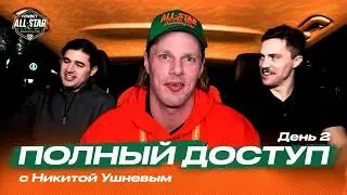&laquo;ПОЛНЫЙ ДОСТУП&raquo; с Никитой Ушневым на Фонбет Матч Звёзд КХЛ. День №2 🔉