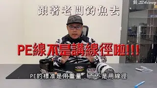 跟著老闆釣魚去:EP26 PE線不是用線徑!