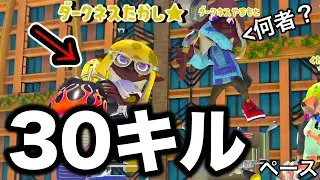 偶然出会った「ダークネスたかし」が強すぎる件について【Splatoon3】
