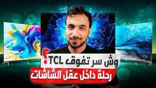 تقنية جديدة قد تنهي تفوق OLED هذي SQD-MiniLED من TCL