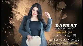 دبكات زوري - نجم المدينة الفنان محمود الحميد - المايسترو خوشناف موسى  - 2024