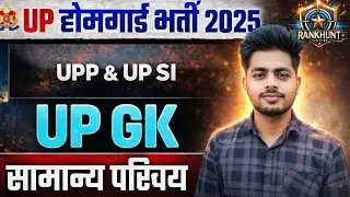 UP Home Guard UP GK Class 2025 | उत्तर प्रदेशः सामान्य परिचय | UPP Home Guard