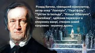 Ріхард Вагнер. Політ Валькірій