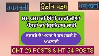 CHT 29 posts & HT 54 posts recruitment 2021 !! Official Notification!! category wise posts
