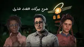 شرح بيركات ميق ودوايت و كلوديت ونلعب فيهم وفي بيركاتهم انجوي ❤️❤️🔥