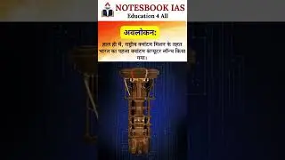 राष्ट्रीय क्वांटम मिशन (NQM) @Notesbook_IAS #Nqm #education #motivation