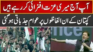 The People Became Emotional On These Words | PTI Jalsa | 13 August 2022 | Express News | ID1R