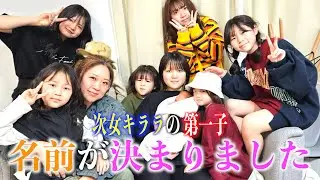 【命名発表】皆様へご報告！次女キララの第一子の名前が決まりました！