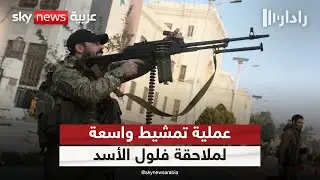 إدارة العمليات العسكرية في سوريا تبدأ عملية تمشيط واسعة لملاحقة فلول الأسد | #رادار