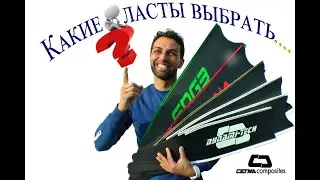 Ласты CETMA Composites. Как выбрать подходящие именно вам?