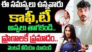 ఈ సమస్య ఉన్నవారు కాఫీ,టీ అస్సలు తాగకూడదు..| don't drink Coffee and Tea |@idsuperhealth
