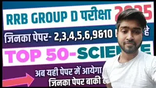 RRB group D exam 2026|science ka important 50 question .एक बार जरूर देख लो 