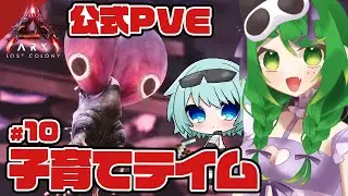 【ARK:ASA】ママだよ～～💕🦕with NICOちゃん(予定) #10【ARK: Lost Colony】