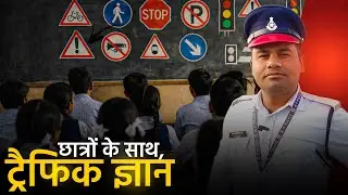 Students के साथ Traffic Knowledge Session | Road Signs और Pedestrian Rules की पूरी जानकारी