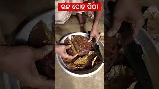 Deliciously Royal: Raja Poda Pitha Recipe in Just 60 Seconds! #odiafood