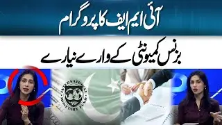 Pakistan's Foreign Exchange Reserves To Increase With IMF's US$1 Billion Inflow | 365 Business