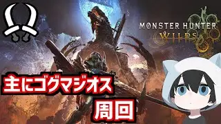 【双剣】参加型：いろいろ周回する（ゴグマジオス/護石）【MHWS】【ワイルズ双剣】