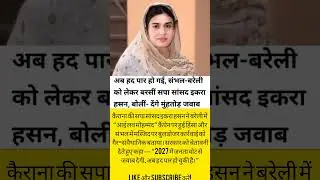 इकरा हसन का वार: &ldquo;हद पार हो चुकी, 2027 में वोट से मिलेगा जवाब&rdquo;