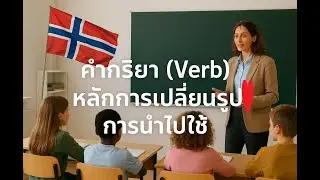 เรียนภาษานอร์เวย์ คำกริยา (Verb) หลักการเปลี่ยนรูป และการนำไปใช้ตามรูปกาลของประโยค