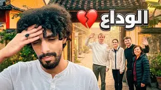  #10 اخر يوم يجمعنا مع العائله 😔💔