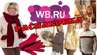 №114 РАСПАКОВКА Wildberries. Зимние вещи, часть 2.