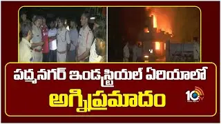 Karimnagar Fire Accident Today | పద్మనగర్ ఇండస్ట్రియల్ ఏరియాలో అగ్నిప్రమాదం | 10TV News