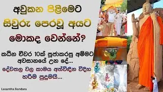 අවුකන පිළිමෙට සිවුරු පෙරවූ අයට මොකද වෙන්නේ?