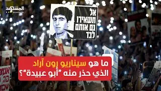 لا أحد يعلم مصيره إلى الآن.. ما هو سيناريو الطيار الإسرائيلي رون آراد الذي حذرت منه 