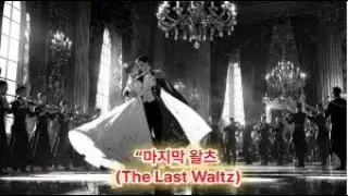 마지막왈츠 #TheLastWaltz  #RussianFolk #RomanticOrchestra #MinorKey #LateRomantic #SymphonicDrama#ai