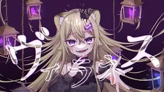 【オリジナル曲】ヴィラネス【MV】