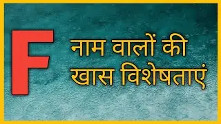 F नाम वाले लोग होते है मस्तमौला |fact about F name people| #shorts