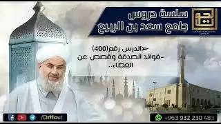 فوائد الصدقة وقصص عن العطاء..__فضيلة الشيخ د.محمود الحوت (400)