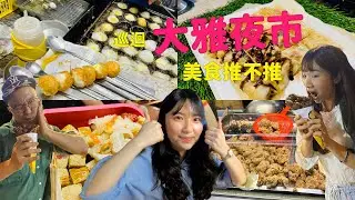 逛到變才藝表演/夜市模王大道上線啦！來去大雅夜市吃一波(不知不覺吃了快20攤！)