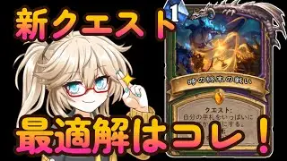 【逆転不能】脅威のフルハンデス！新クエストハンター！【ハースストーン】
