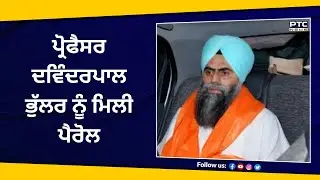Prof. Davinder Pal Singh Bhullar ਨੂੰ ਮਿਲੀ ਪੈਰੋਲ