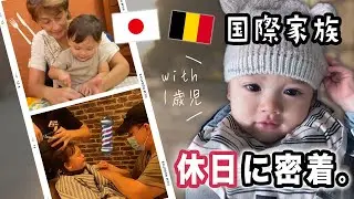 ベルギー国際家族の休日の過ごし方【ハーフベビー】