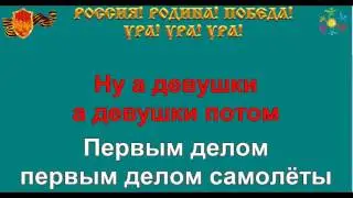 ПЕРВЫМ ДЕЛОМ САМОЛЁТЫ караоке слова песня ПЕСНИ ВОЙНЫ ПЕСНИ ПОБЕДЫ минусовка