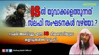 ISല്&zwj; യുവാക്കള്&zwj; എത്തുന്നത് സലഫി സംഘടനകള്&zwj; വഴിയോ.? Reply to IS terrorist Rashid Abdullah