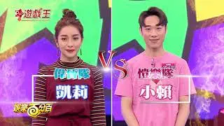 【娛樂百分百】2018.04.05《百分百遊戲王》愷樂、偉晉、風田│小賴、凱莉、黃若熙