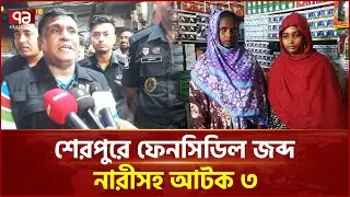 শেরপুরে ফেনসিডিলসহ তিন মাদককারবারি আটক | Sherpur | Arrest | Ekattor TV